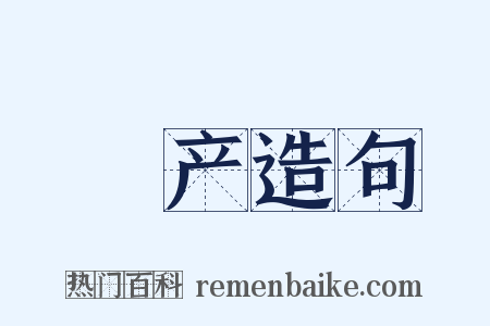 絶产造句是什么意思的图片
